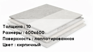 Керамогранит 10 600х600 лаппатированная кирпичный
